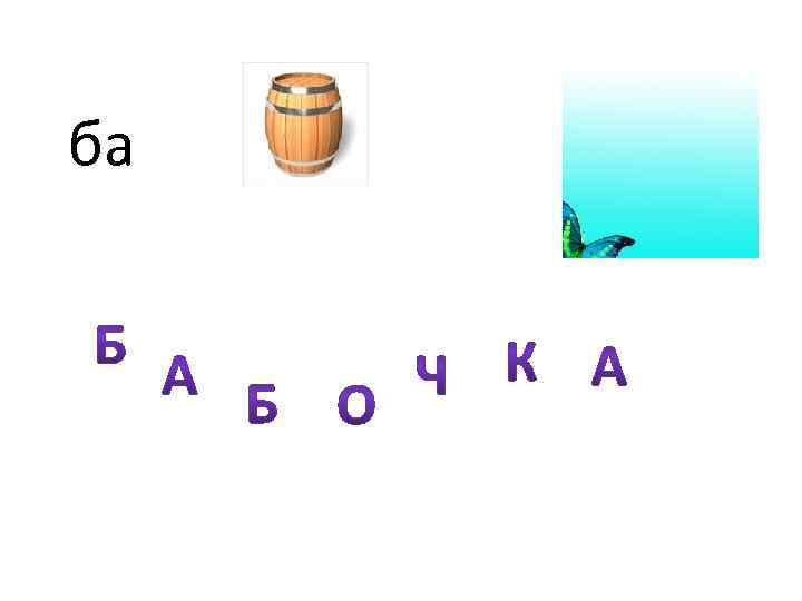 ба 