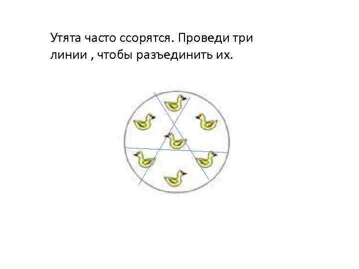 Утята часто ссорятся. Проведи три линии , чтобы разъединить их. 