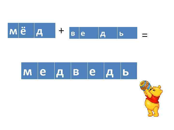 мё д + в е д ь м е д в е д ь