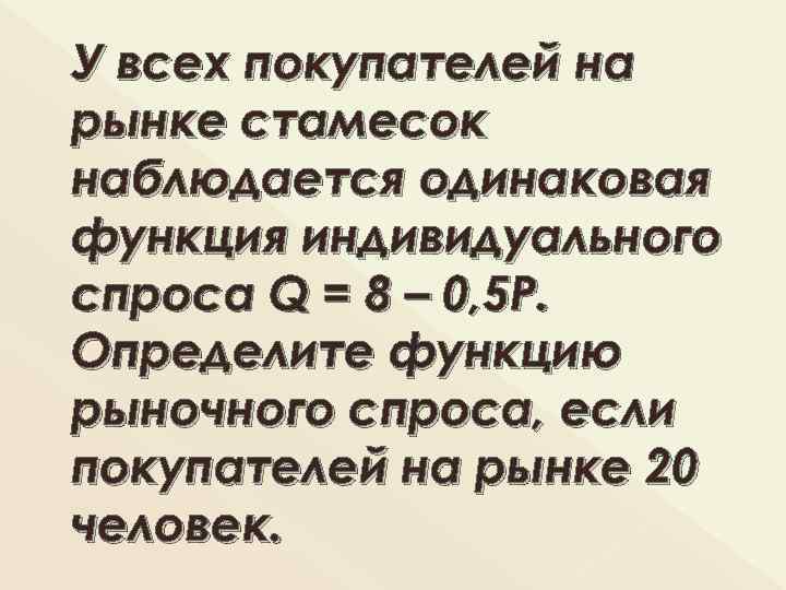 У всех покупателей на рынке стамесок наблюдается одинаковая функция индивидуального спроса Q = 8