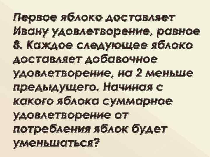 Первое яблоко доставляет Ивану удовлетворение, равное 8. Каждое следующее яблоко доставляет добавочное удовлетворение, на