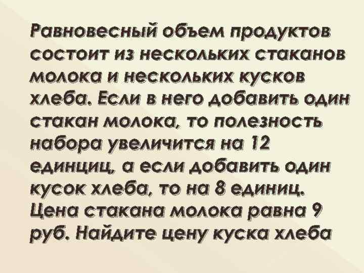 Равновесный объем продуктов состоит из нескольких стаканов молока и нескольких кусков хлеба. Если в