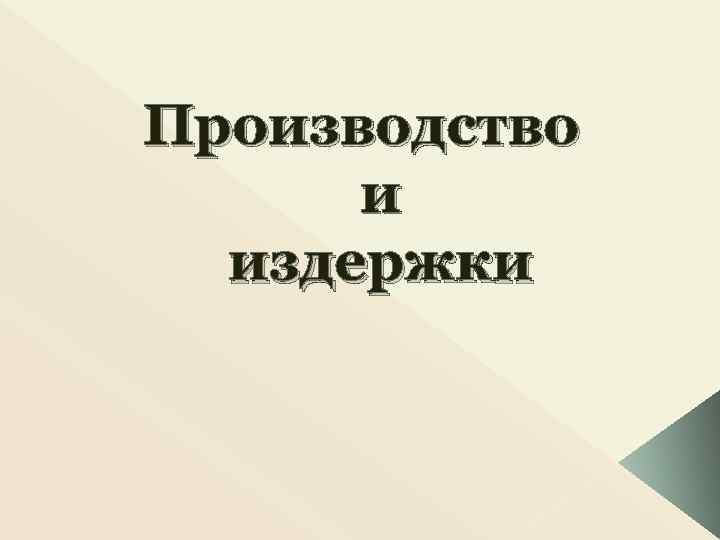 Производство и издержки 