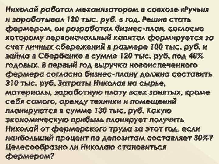 Николай работал механизатором в совхозе «Ручьи» и зарабатывал 120 тыс. руб. в год. Решив