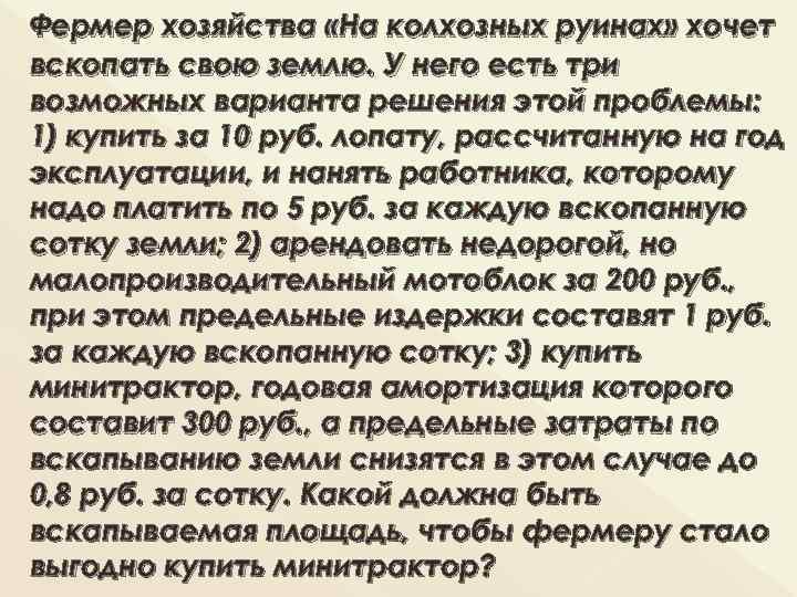 Фермер хозяйства «На колхозных руинах» хочет вскопать свою землю. У него есть три возможных