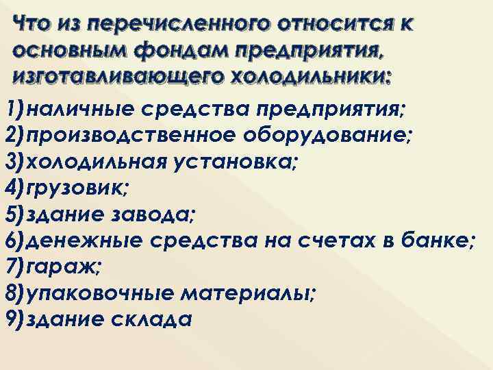 Что из ниже перечисленного относится к кипятильнику. Что из перечисленного относится к трудовым ресурсам проекта:. Что из перечисленного относится к материальным выгодам от работы?. Что из перечисленного относят к результатам эволюции?. Что из перечисленного нельзя отнести к видам рабочих отношений?.