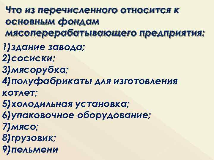 Что из перечисленного относится к основным фондам мясоперерабатывающего предприятия: 1)здание завода; 2)сосиски; 3)мясорубка; 4)полуфабрикаты