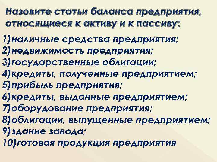 Назовите статьи баланса предприятия, относящиеся к активу и к пассиву: 1)наличные средства предприятия; 2)недвижимость