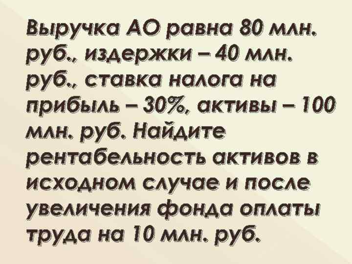Выручка АО равна 80 млн. руб. , издержки – 40 млн. руб. , ставка