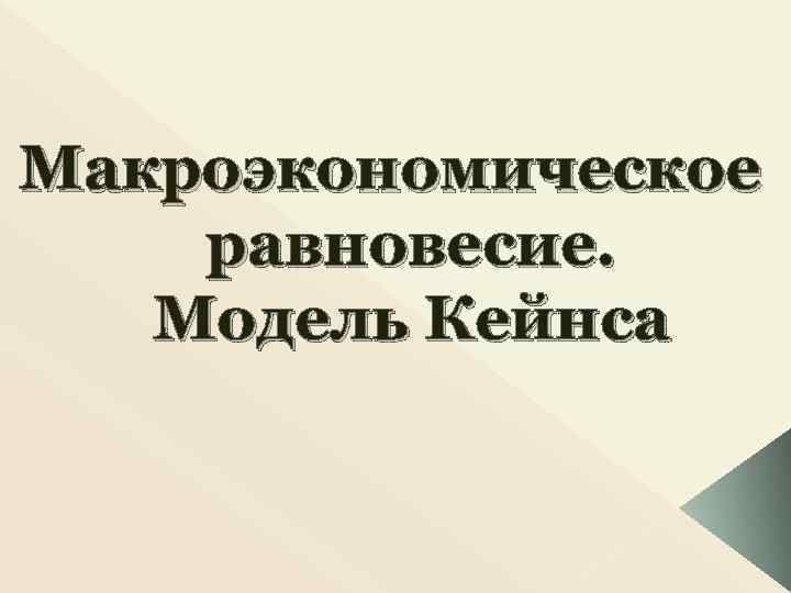 Макроэкономическое равновесие. Модель Кейнса 