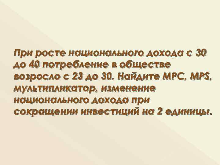 При росте национального дохода с 30 до 40 потребление в обществе возросло с 23