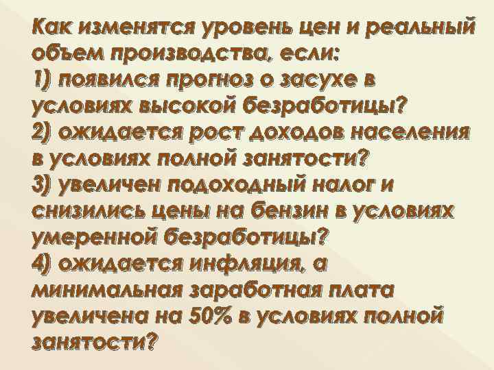 Как изменятся уровень цен и реальный объем производства, если: 1) появился прогноз о засухе