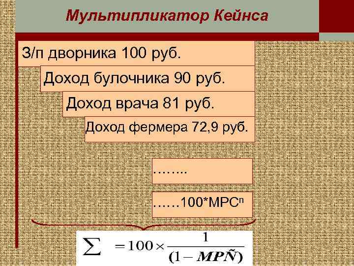 Мультипликатор Кейнса З/п дворника 100 руб. Доход булочника 90 руб. Доход врача 81 руб.