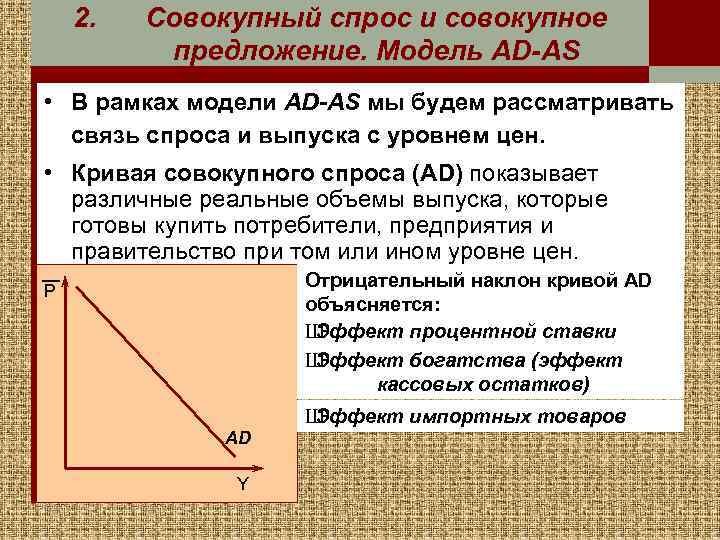 2. Совокупный спрос и совокупное предложение. Модель AD-AS • В рамках модели AD-AS мы