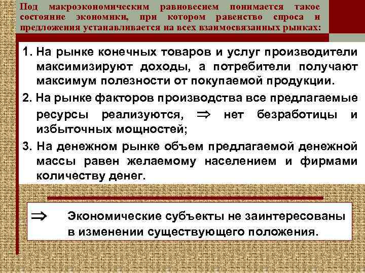 Под макроэкономическим равновесием понимается такое состояние экономики, при котором равенство спроса и предложения устанавливается
