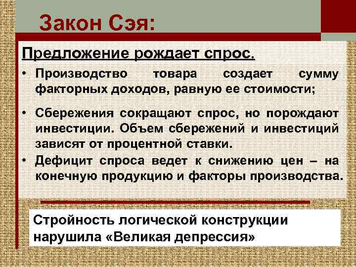 Закон Сэя: Предложение рождает спрос. • Производство товара создает сумму факторных доходов, равную ее