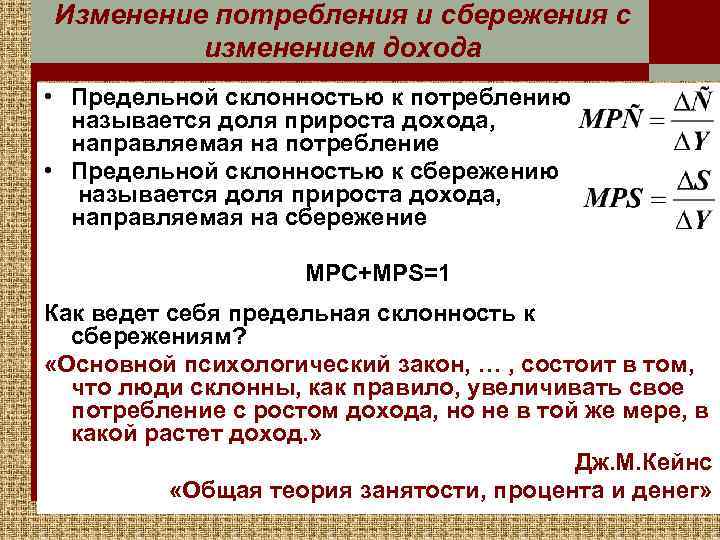 Изменение потребления и сбережения с изменением дохода • Предельной склонностью к потреблению называется доля
