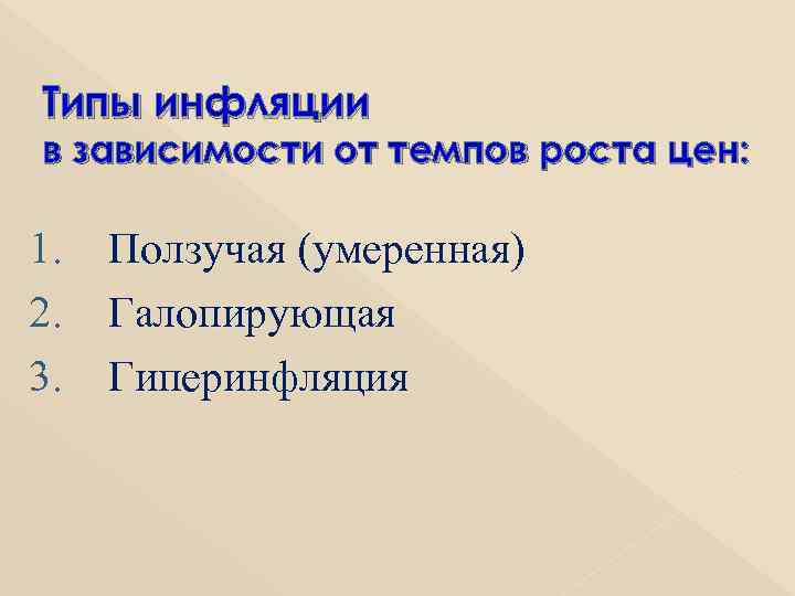 Типы инфляции в зависимости от темпов роста цен: 1. Ползучая (умеренная) 2. Галопирующая 3.