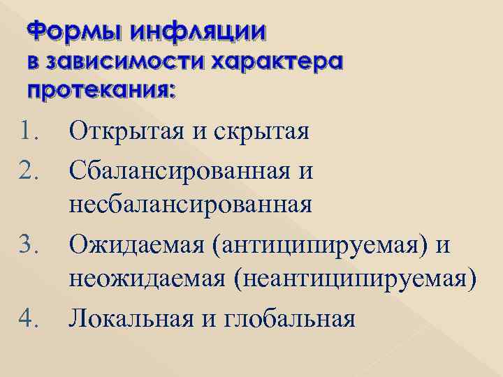 Формы инфляции в зависимости характера протекания: 1. Открытая и скрытая 2. Сбалансированная и несбалансированная