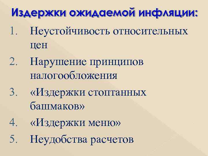 Издержки ожидаемой инфляции: 1. Неустойчивость относительных цен 2. Нарушение принципов налогообложения 3. «Издержки стоптанных