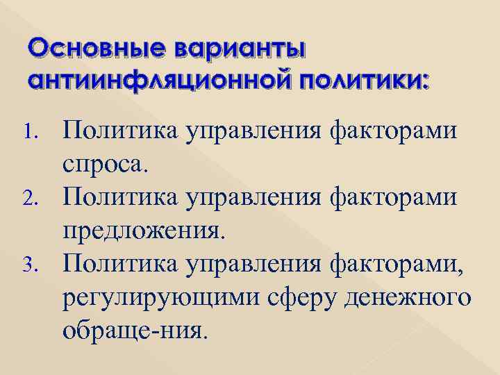 Основные варианты антиинфляционной политики: 1. 2. 3. Политика управления факторами спроса. Политика управления факторами