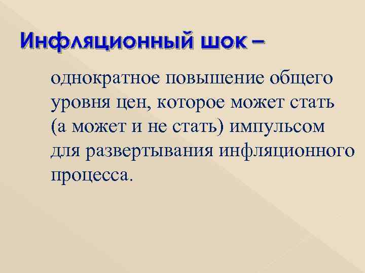 Инфляционный шок – однократное повышение общего уровня цен, которое может стать (а может и