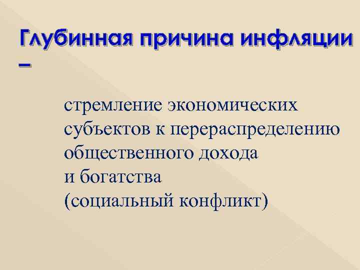 Глубинная причина инфляции – стремление экономических субъектов к перераспределению общественного дохода и богатства (социальный