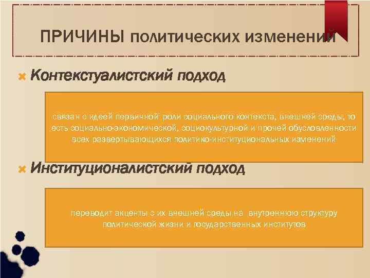 ПРИЧИНЫ политических изменений Контекстуалистский подход связан с идеей первичной' роли социального контекста, внешней среды,