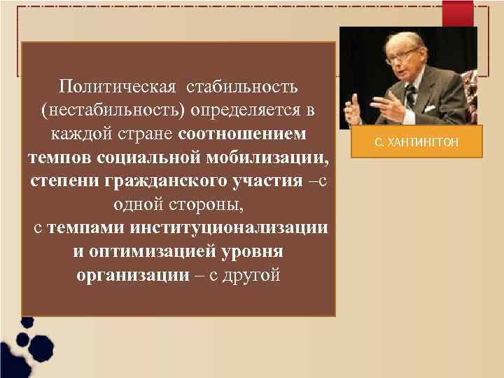 Политическая стабильность (нестабильность) определяется в каждой стране соотношением темпов социальной мобилизации, степени гражданского участия