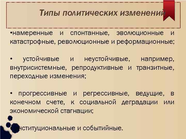 Типы политических изменений • намеренные и спонтанные, эволюционные и катастрофные, революционные и реформационные; •