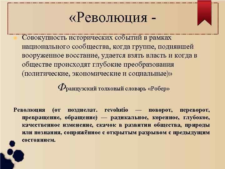  «Революция Совокупность исторических событий в рамках национального сообщества, когда группе, поднявшей вооруженное восстание,