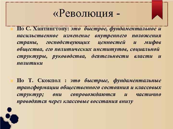  «Революция По С. Хантингтону: это быстрое, фундаментальное и насильственное изменение внутреннего положения страны,