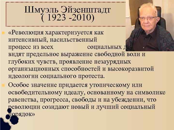 Шмуэль Эйзенштадт ( 1923 -2010) «Революция характеризуется как самый интенсивный, насильственный и осознанный процесс