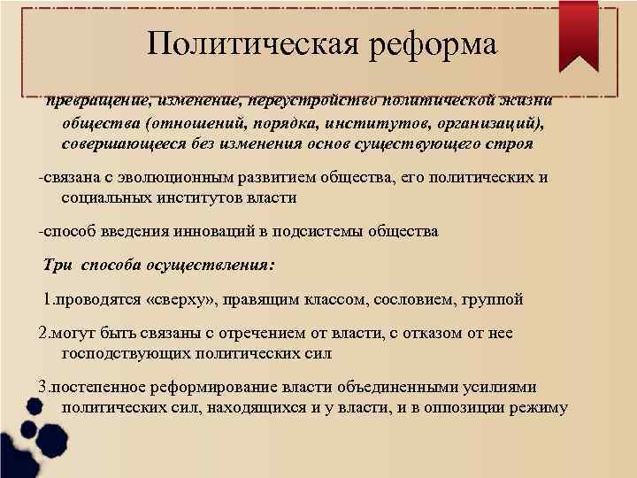 Политическая реформа превращение, изменение, переустройство политической жизни общества (отношений, порядка, институтов, организаций), совершающееся без