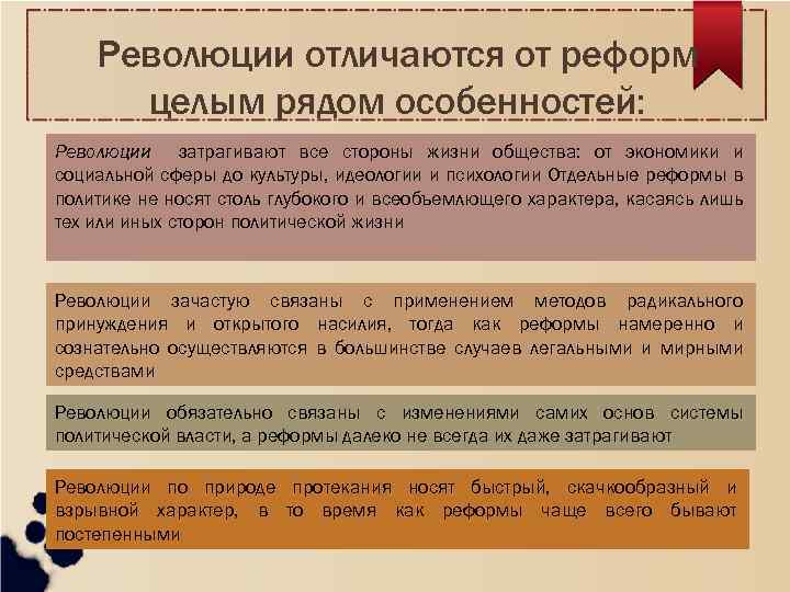 Революции отличаются от реформ целым рядом особенностей: Революции затрагивают все стороны жизни общества: от
