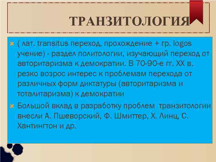  ТРАНЗИТОЛОГИЯ ( лат. transitus переход, прохождение + гр. logos учение) - раздел политологии,