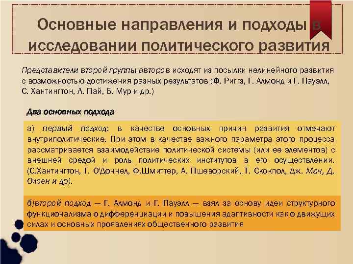 Основные направления и подходы в исследовании политического развития Представители второй группы авторов исходят из