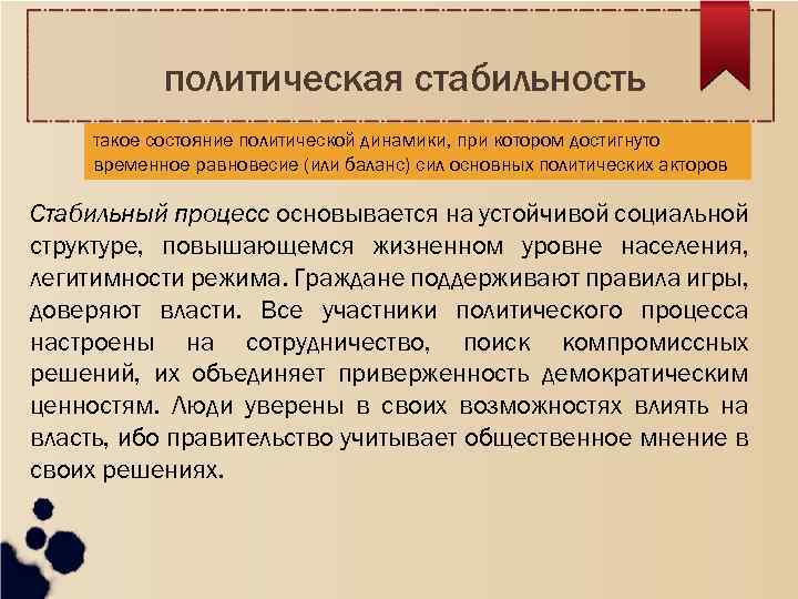 политическая стабильность такое состояние политической динамики, при котором достигнуто временное равновесие (или баланс) сил