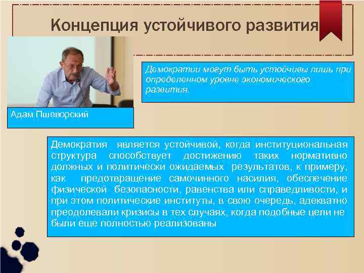 Концепция устойчивого развития Демократии могут быть устойчивы лишь при определенном уровне экономического развития. Адам
