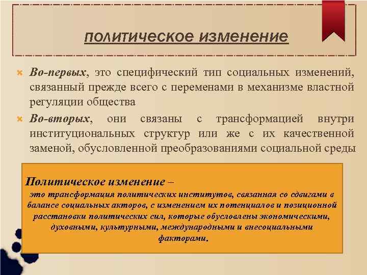 политическое изменение Во-первых, это специфический тип социальных изменений, связанный прежде всего с переменами в