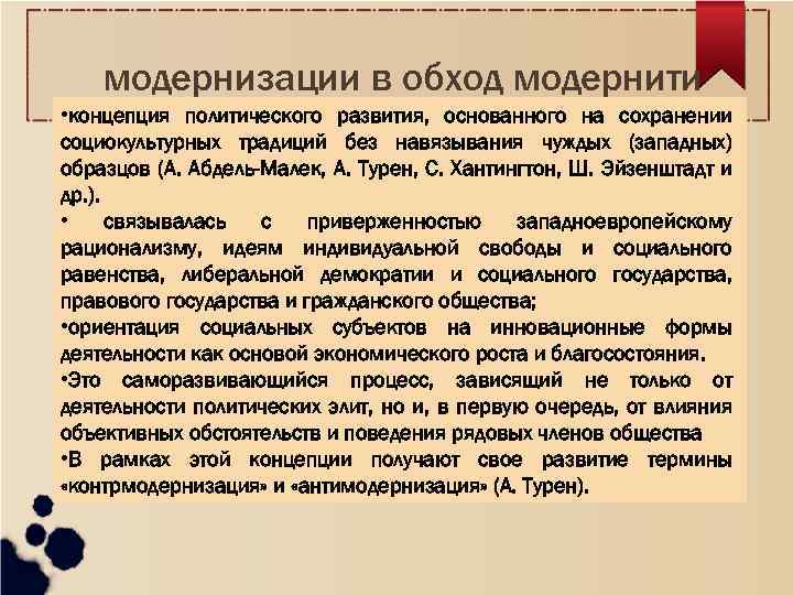модернизации в обход модернити • концепция политического развития, основанного на сохранении социокультурных традиций без
