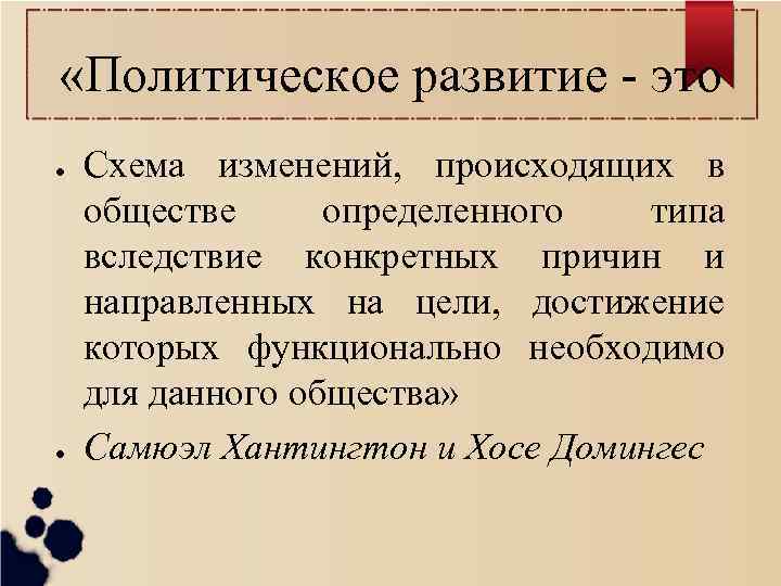  «Политическое развитие - это ● ● Схема изменений, происходящих в обществе определенного типа