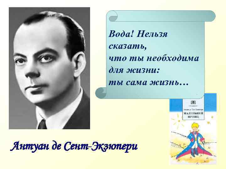 Вода! Нельзя сказать, что ты необходима для жизни: ты сама жизнь… Антуан де Сент-Экзюпери