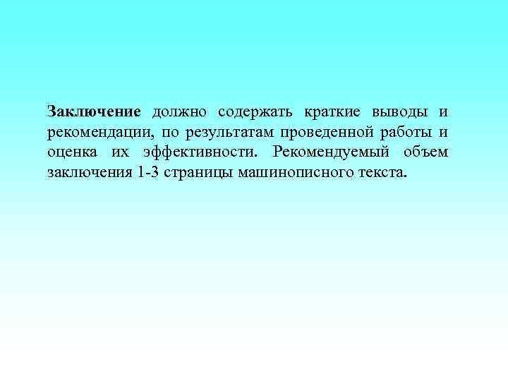 Заключение должно содержать краткие выводы и рекомендации, по результатам проведенной работы и оценка их