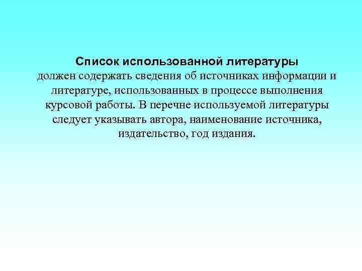 Список использованной литературы должен содержать сведения об источниках информации и литературе, использованных в процессе