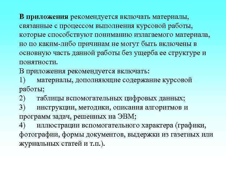 В приложения рекомендуется включать материалы, связанные с процессом выполнения курсовой работы, которые способствуют пониманию