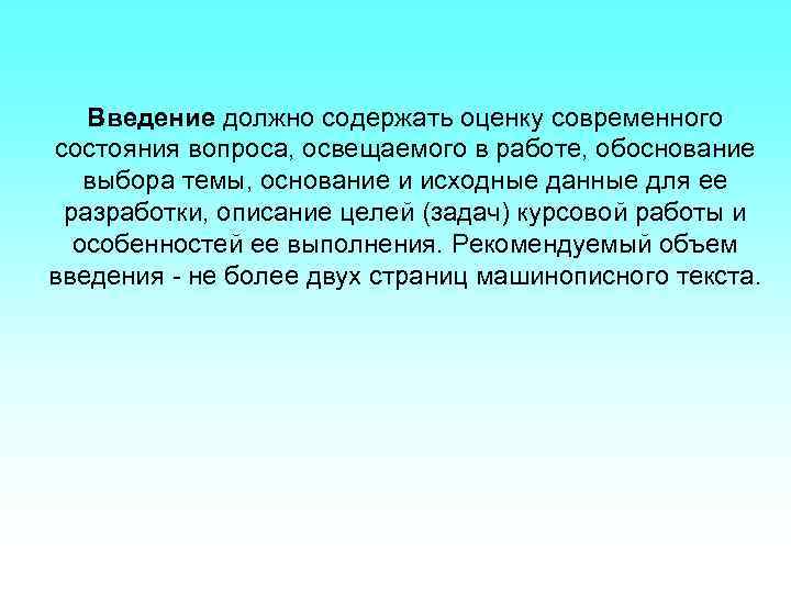 Введение должно содержать оценку современного состояния вопроса, освещаемого в работе, обоснование выбора темы, основание