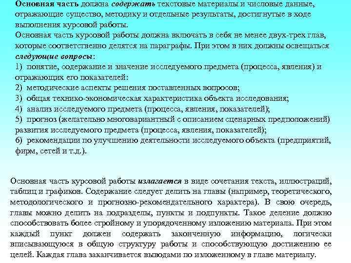 Основная часть должна содержать текстовые материалы и числовые данные, отражающие существо, методику и отдельные