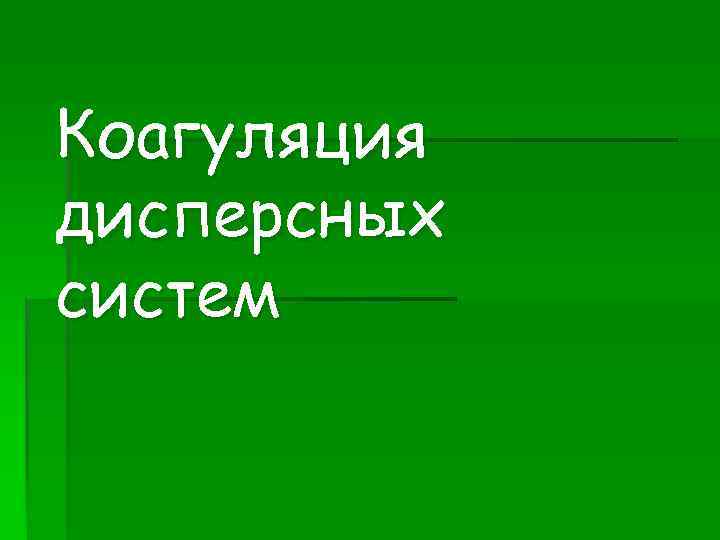 Коагуляция дисперсных систем 