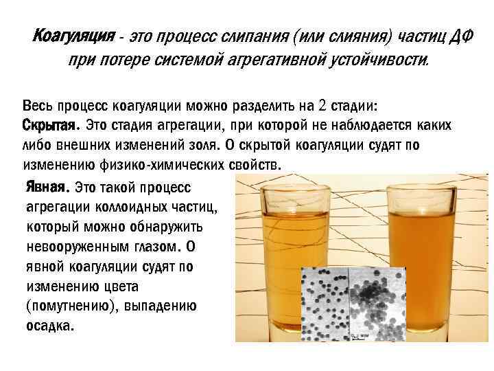 Коагуляция - это процесс слипания (или слияния) частиц ДФ при потере системой агрегативной устойчивости.